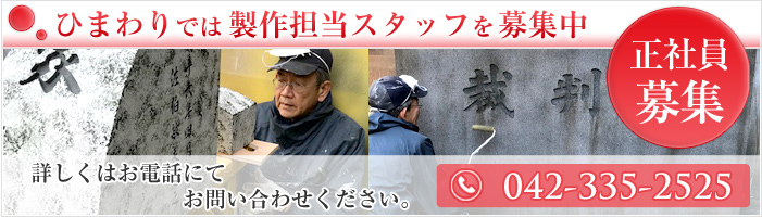 ひまわりでは製作担当スタッフを募集中