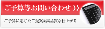 ご相談・お問合せはこちら！