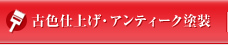 古色仕上げ・アンティーク塗装