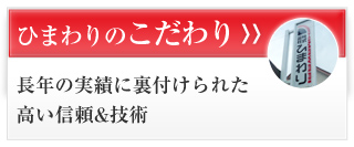 ひまわりのこだわり